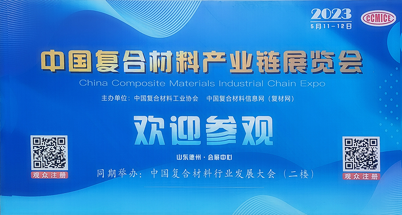 中國國際復合材料產業鏈展覽會