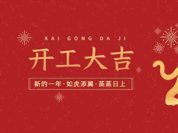 開工大吉！歐能機械開啟2022虎年新征程！