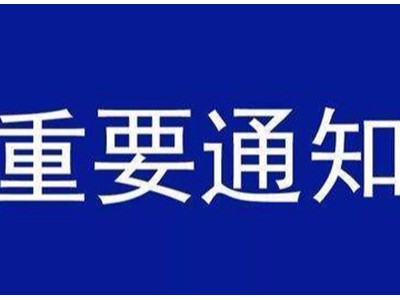 受新型冠狀病毒感染的肺炎疫情影響，歐能機械關于延遲復工的通知